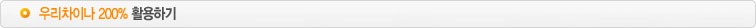 우리차이나200%활용하기