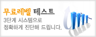 무료레벨테스트