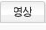 영상탭